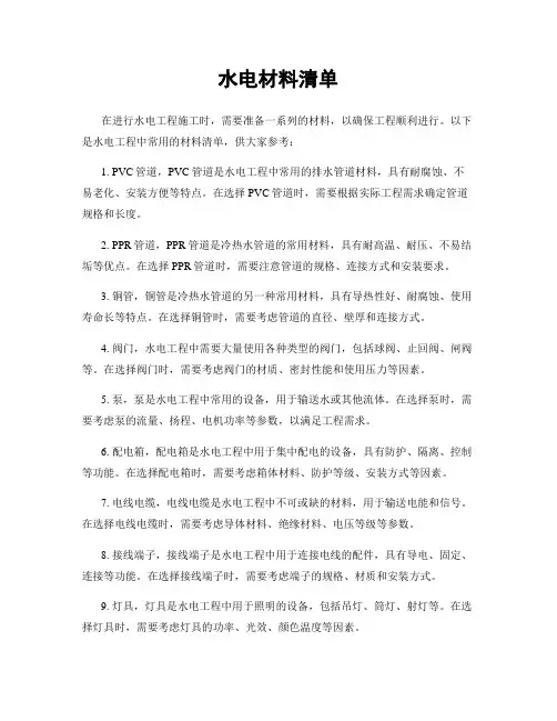 水电材料清单