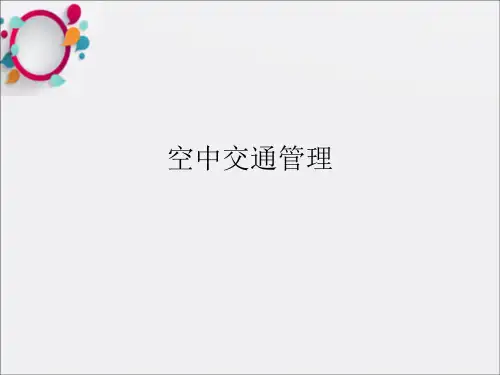 《空中交通管理》PPT课件