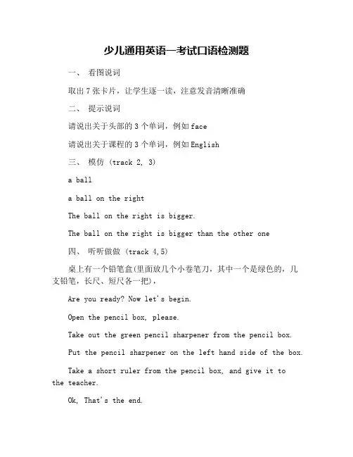 少儿通用英语一考试口语检测题