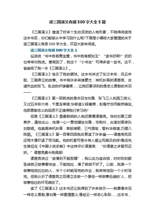 读三国演义有感500字大全5篇