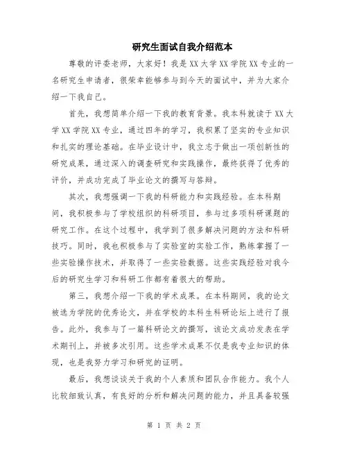 研究生面试自我介绍范本