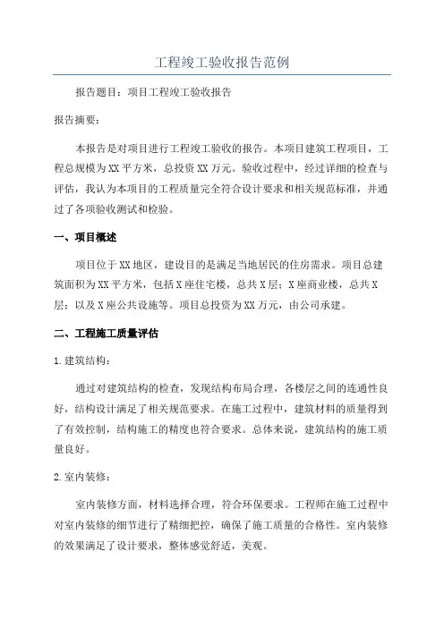 工程竣工验收报告范例