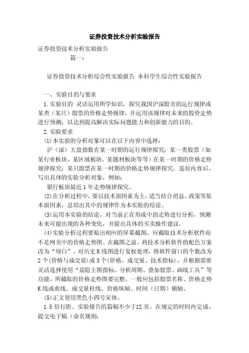 证券投资技术分析实验报告