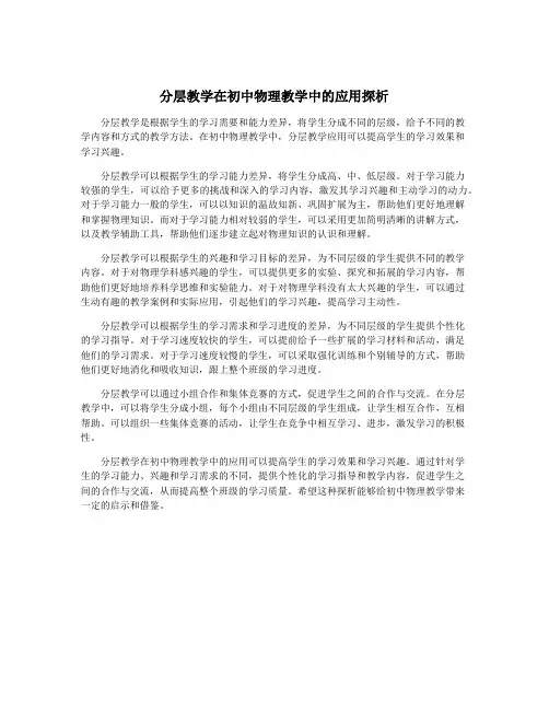 分层教学在初中物理教学中的应用探析