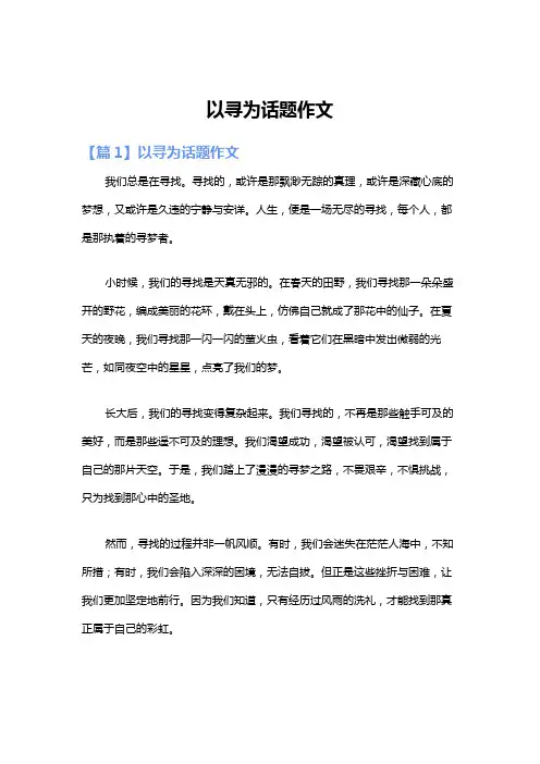 以寻为话题作文
