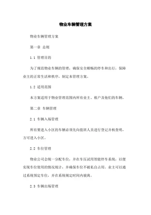 物业车辆管理方案