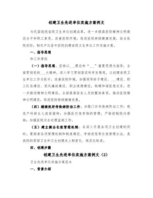 创建卫生先进单位实施方案例文(3篇)