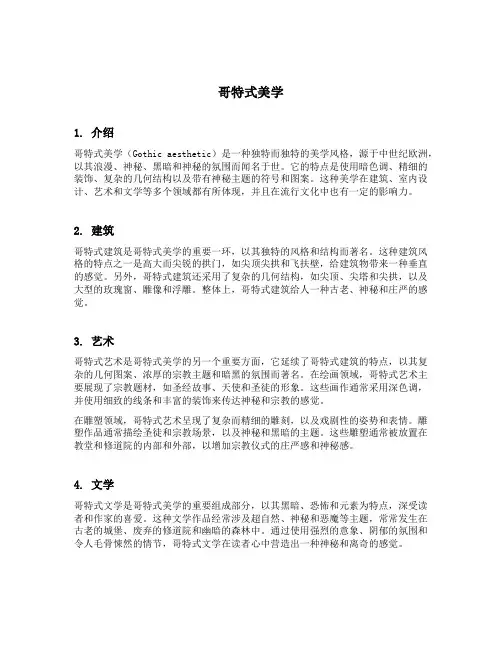 哥特式美学 定义