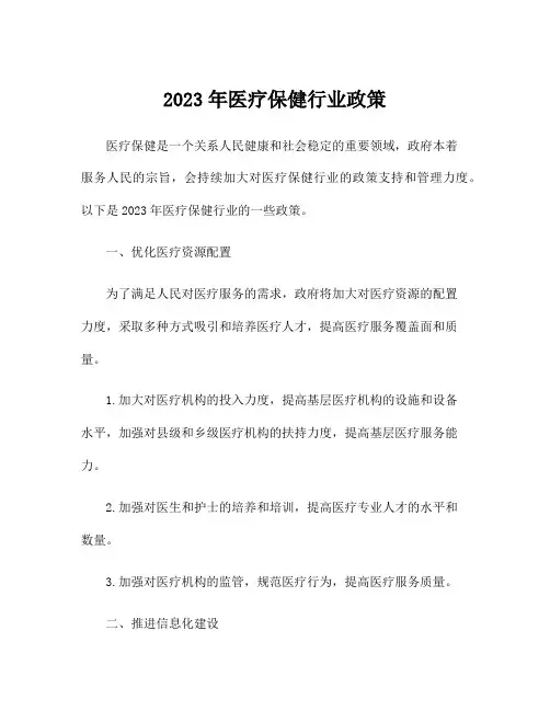 2023年医疗保健行业政策