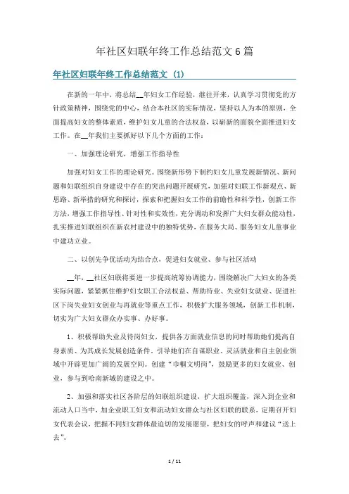 年社区妇联年终工作总结范文6篇