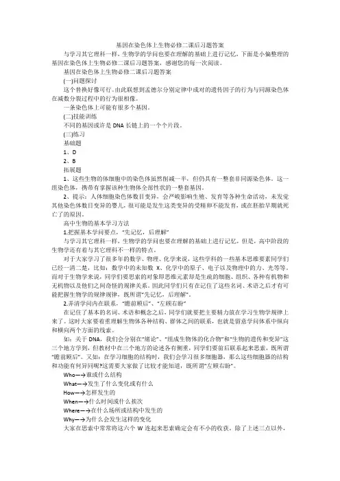 基因在染色体上生物必修二课后习题答案