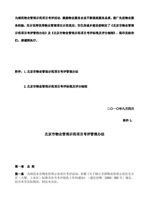 《北京市物业管理示范项目考评管理办法》