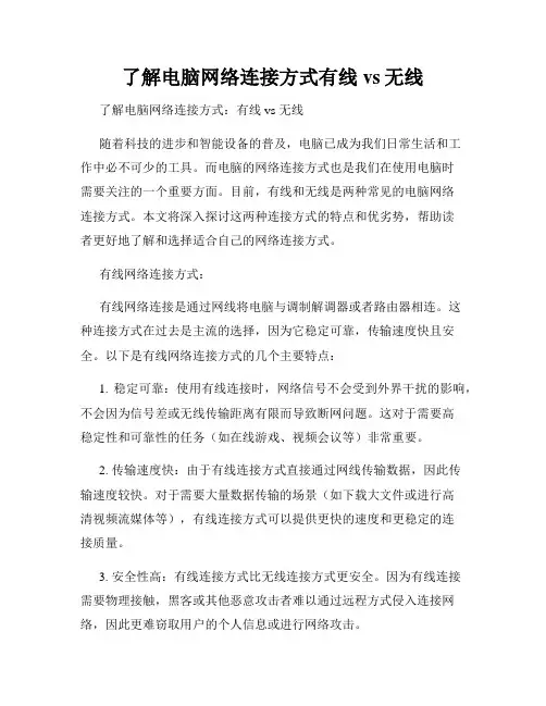 了解电脑网络连接方式有线vs无线