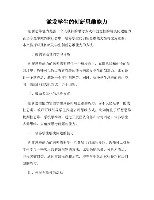 激发学生的创新思维能力