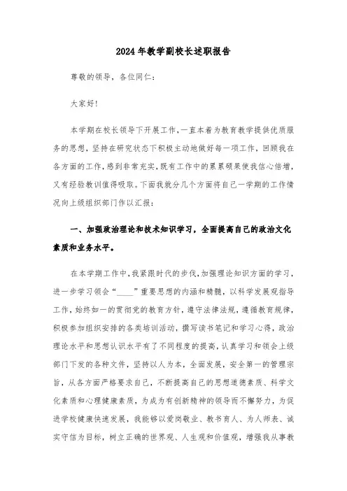 2024年教学副校长述职报告(4篇)