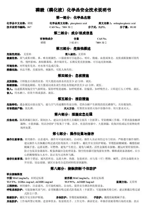 MSDS-磷酸(磷化液)