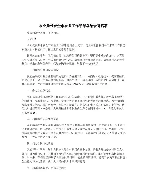 农业局长在全市农业工作半年总结会讲话稿