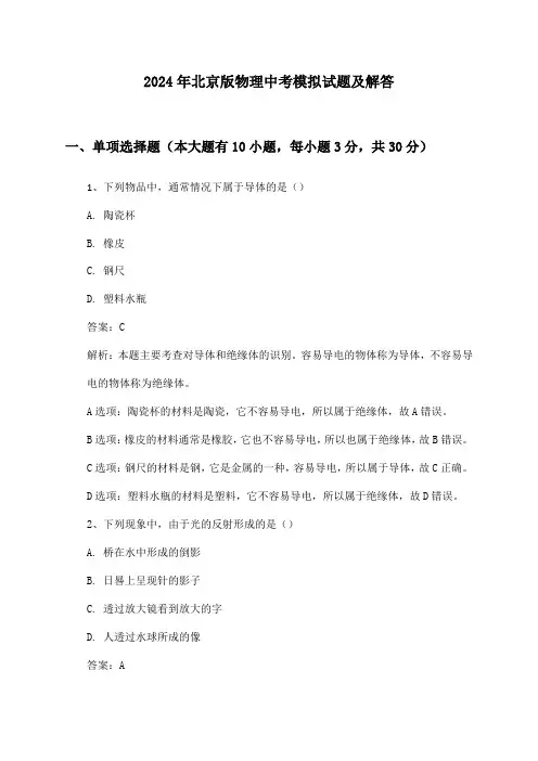 北京版物理中考2024年模拟试题及解答