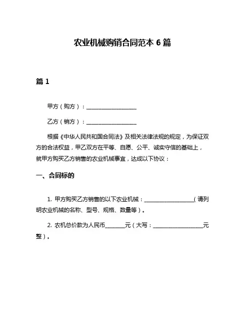 农业机械购销合同范本6篇