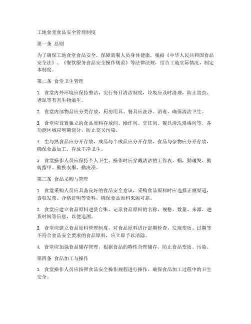 工地食堂食品安全管理制度