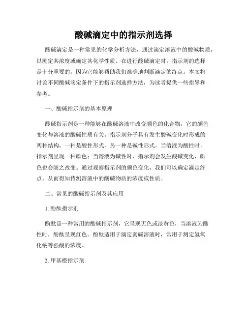 酸碱滴定中的指示剂选择