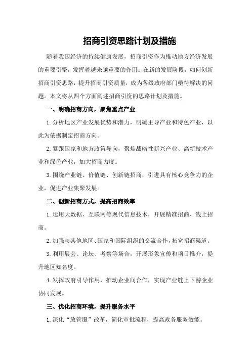 招商引资思路计划及措施
