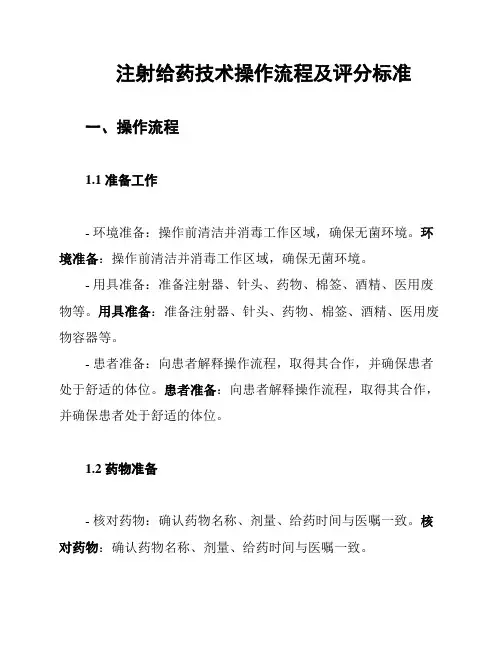 注射给药技术操作流程及评分标准