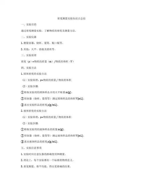 密度测量实验知识点总结