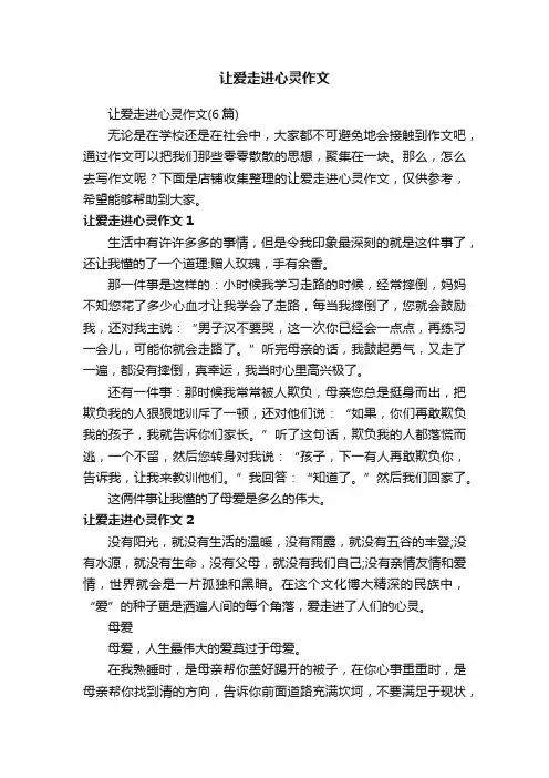 让爱走进心灵作文