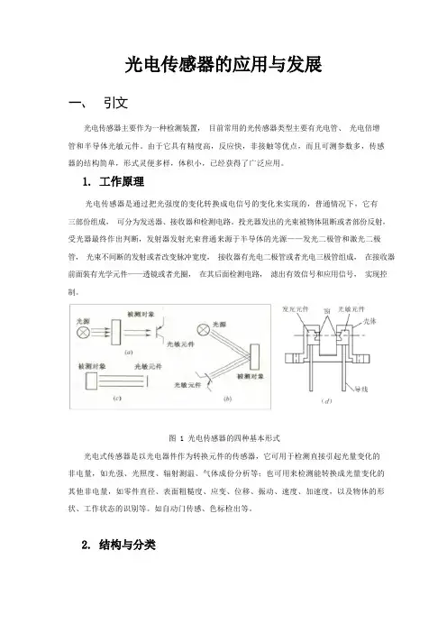 光电传感器的应用与发展