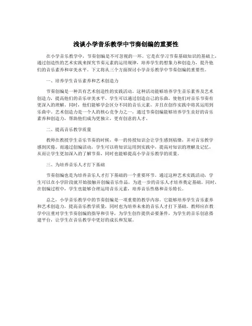 浅谈小学音乐教学中节奏创编的重要性