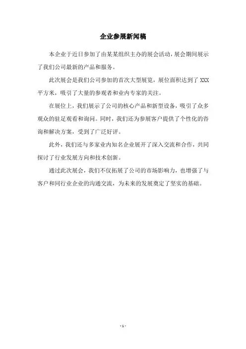 企业参展新闻稿