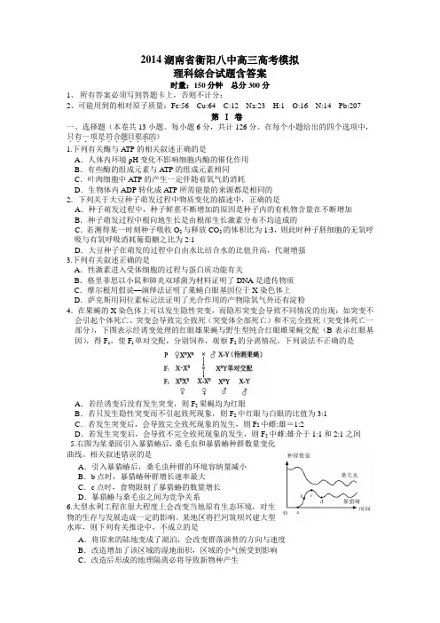2014湖南省衡阳八中高三高考模拟 理科综合试题含答案