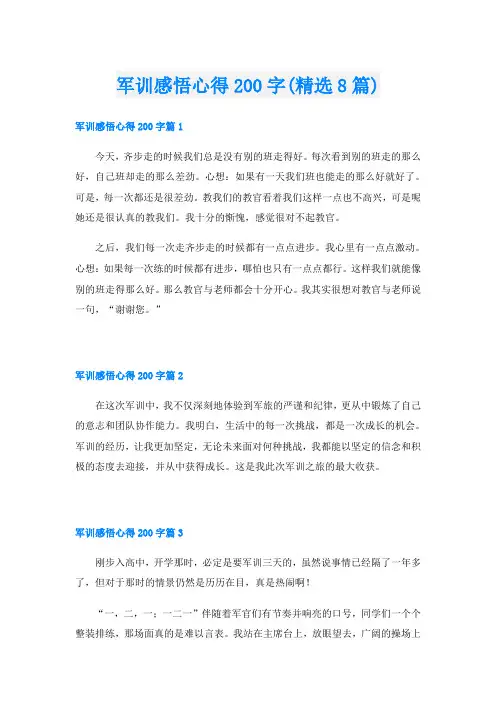 军训感悟心得200字(精选8篇)