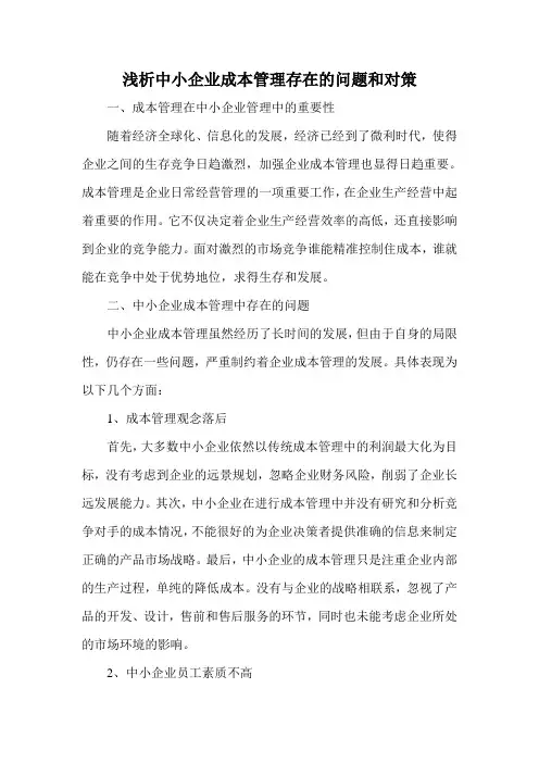 推荐-浅析中小企业成本管理存在的问题和对策 精品