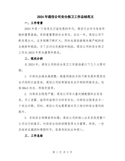 2024年通信公司安全保卫工作总结范文