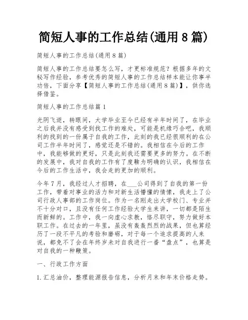 简短人事的工作总结(通用8篇)