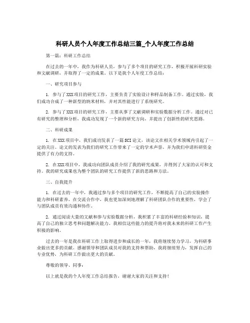 科研人员个人年度工作总结三篇_个人年度工作总结