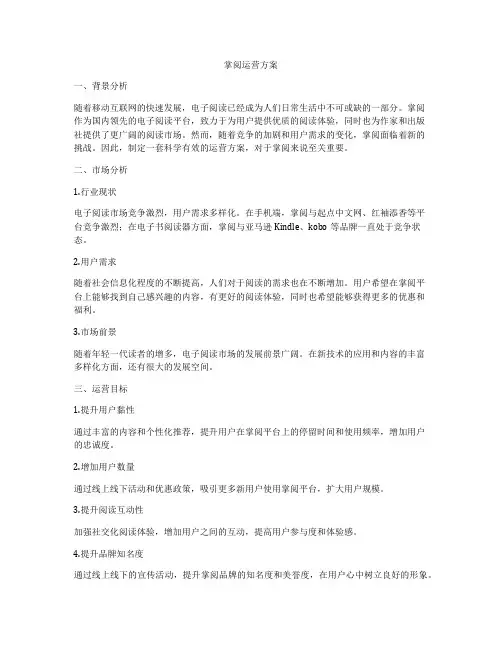 掌阅运营方案