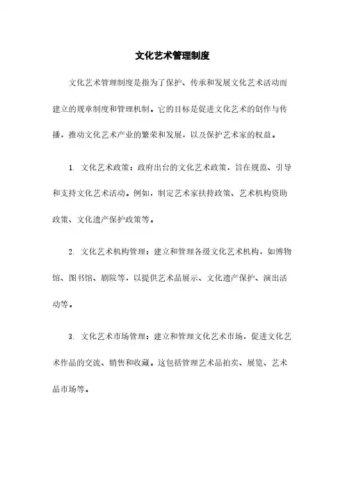 文化艺术管理制度