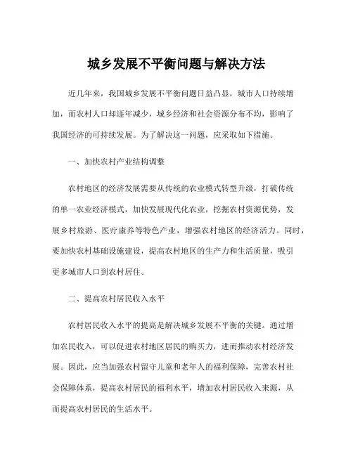 城乡发展不平衡问题与解决方法