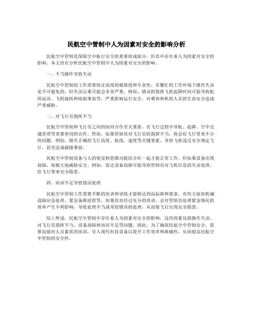 民航空中管制中人为因素对安全的影响分析