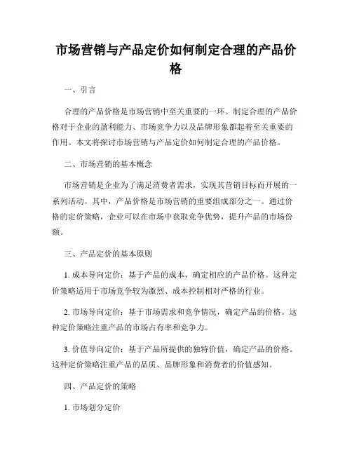 市场营销与产品定价如何制定合理的产品价格
