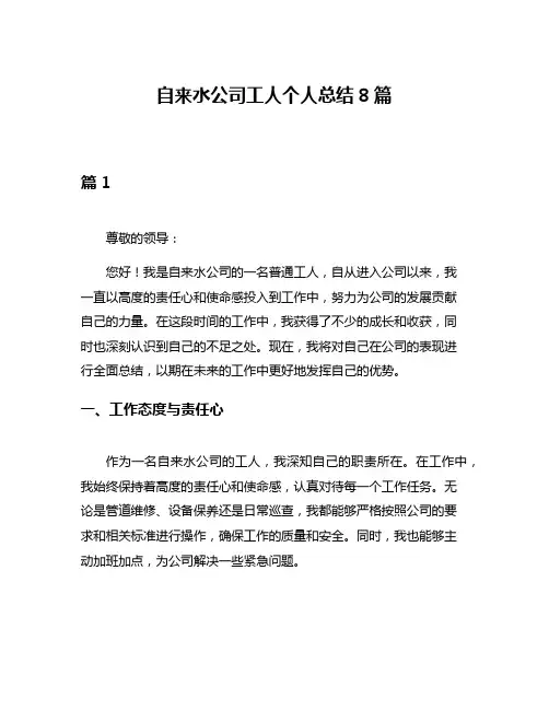 自来水公司工人个人总结8篇