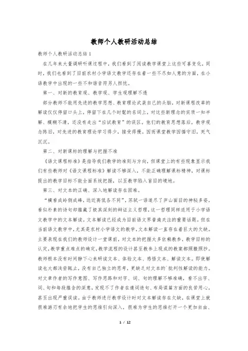 教师个人教研活动总结