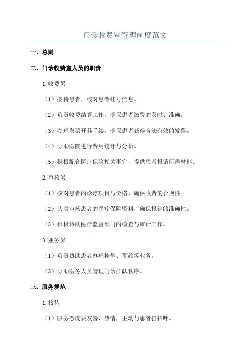 门诊收费室管理制度范文
