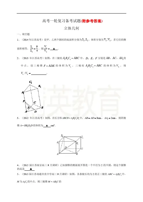 江苏省高三数学一轮复习备考试题：立体几何(含答案)