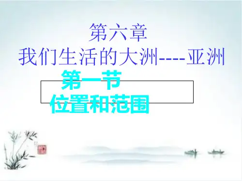 人教版地理七年级下册第六章 第一节 位置和范围 课件(33张)ppt