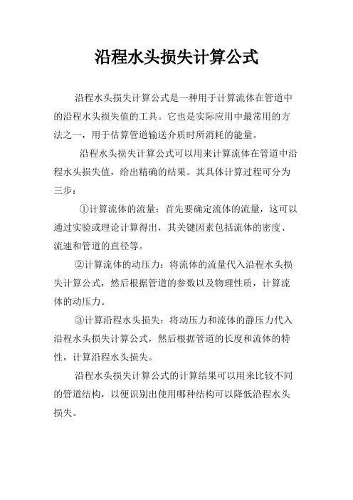 沿程水头损失计算公式