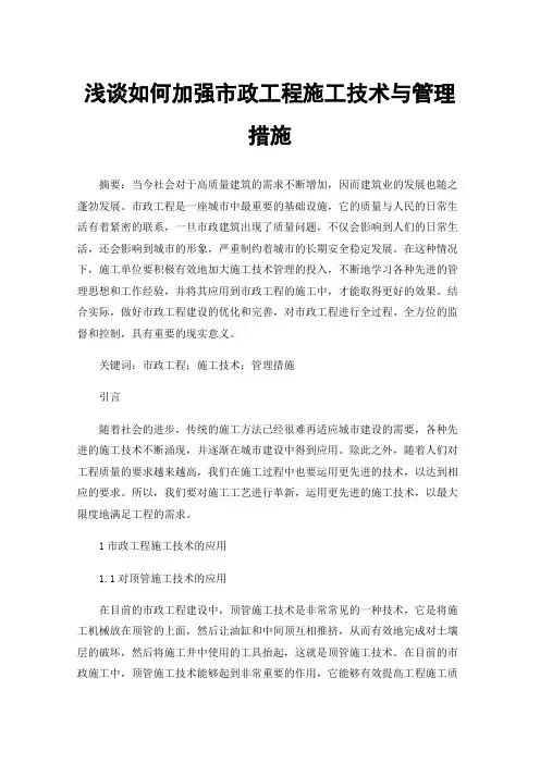 浅谈如何加强市政工程施工技术与管理措施